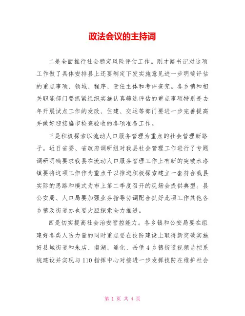 政法会议的主持词