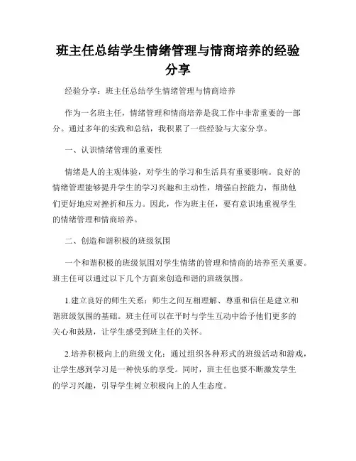 班主任总结学生情绪管理与情商培养的经验分享