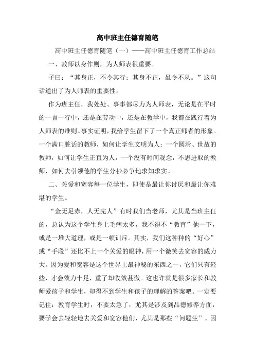 最新高中班主任德育随笔