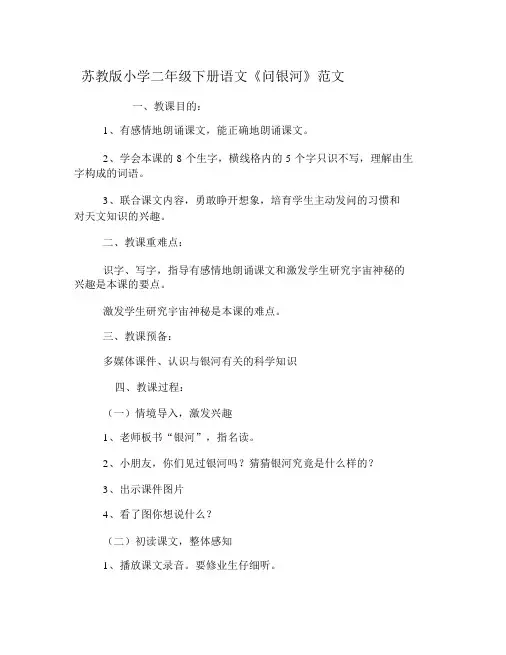 苏教版小学二年级下册语文《问银河》优秀教案范文