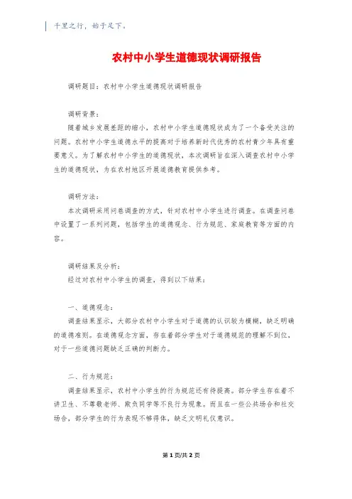 农村中小学生道德现状调研报告