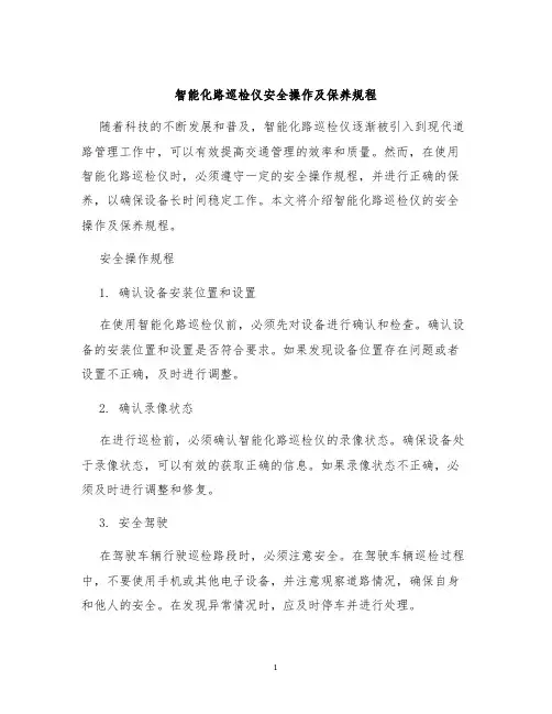 智能化路巡检仪安全操作及保养规程