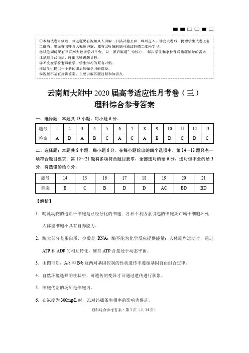 云南师大附中2020届高考适应性月考卷(三)理综-答案