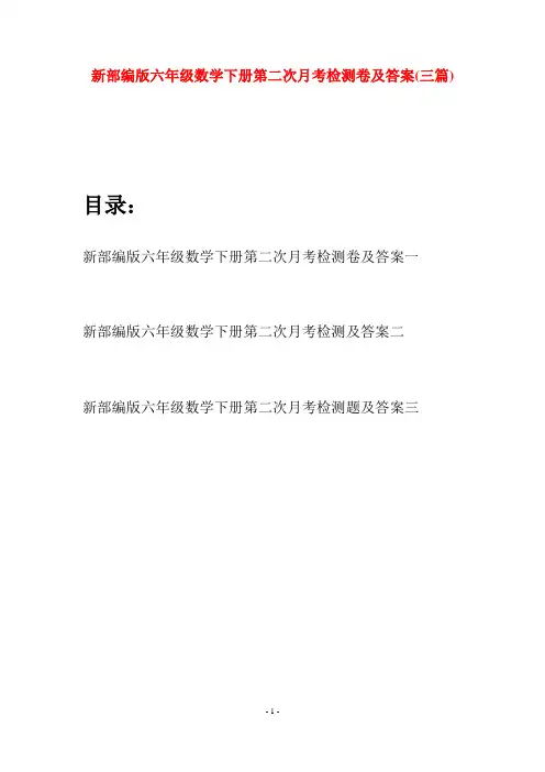 新部编版六年级数学下册第二次月考检测卷及答案(三篇)