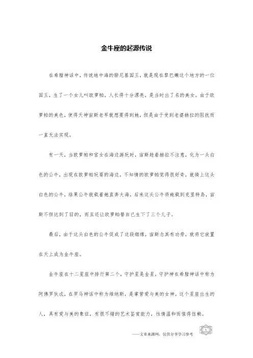 金牛座的起源传说