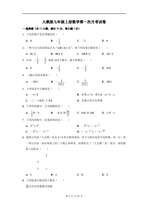 人教版七年级上册数学第一次月考试卷(含答案解析)