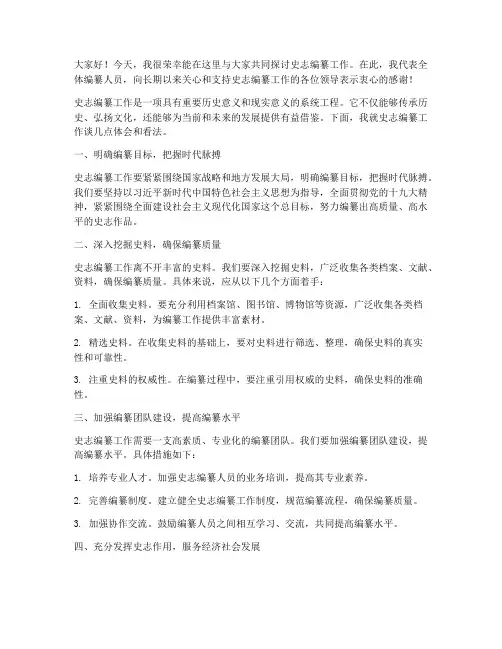史志编纂交流发言稿范文
