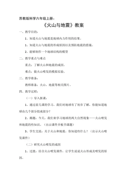 六年级上册科学优秀教案 火山和地震-苏教版