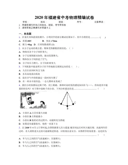 2020年福建省中考物理精编试卷附解析
