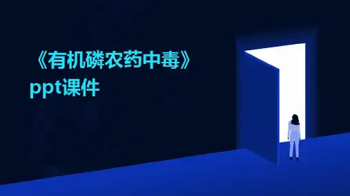 《有机磷农药中毒》课件