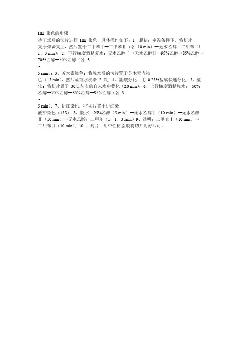 HE 染色的步骤