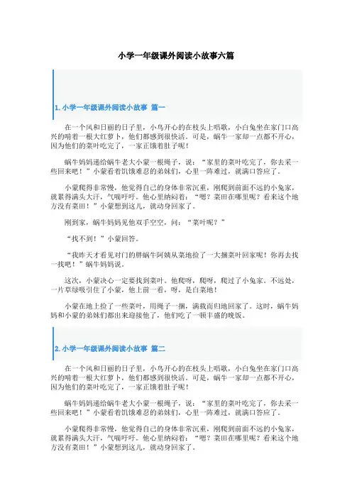 小学一年级课外阅读小故事六篇