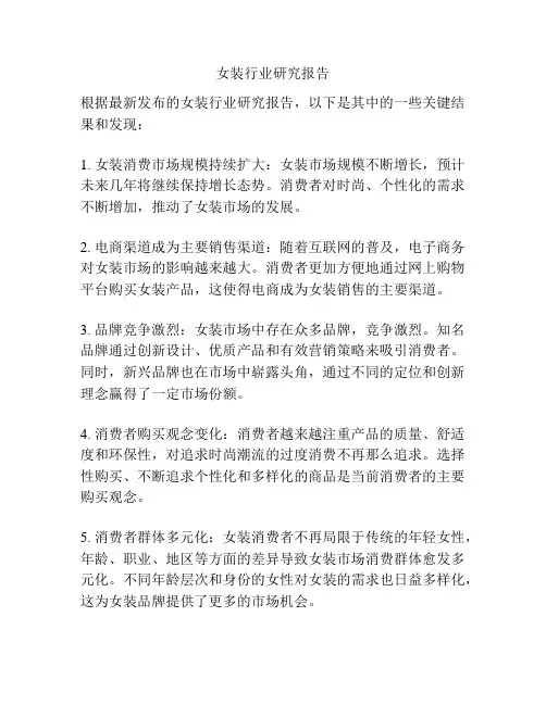 女装行业研究报告