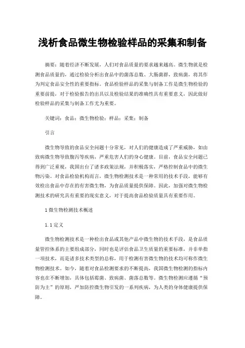 浅析食品微生物检验样品的采集和制备