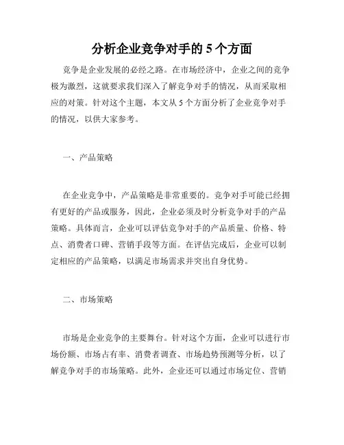 分析企业竞争对手的5个方面
