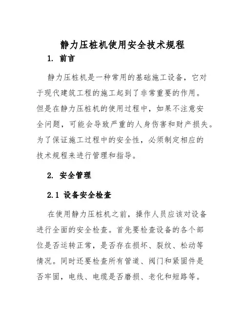 静力压桩机使用安全技术规程