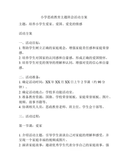 小学思政教育主题班会活动方案