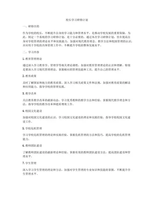 校长学习研修计划