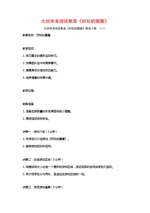 大班体育游戏教案《好玩的圈圈》4篇