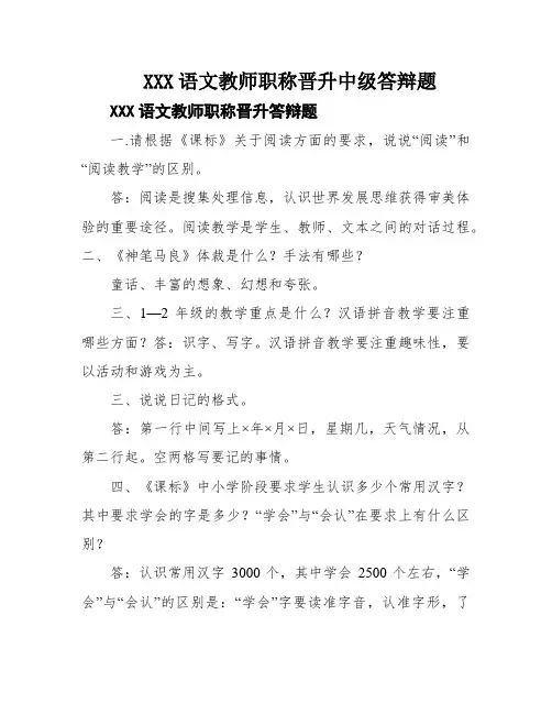 XXX语文教师职称晋升中级答辩题