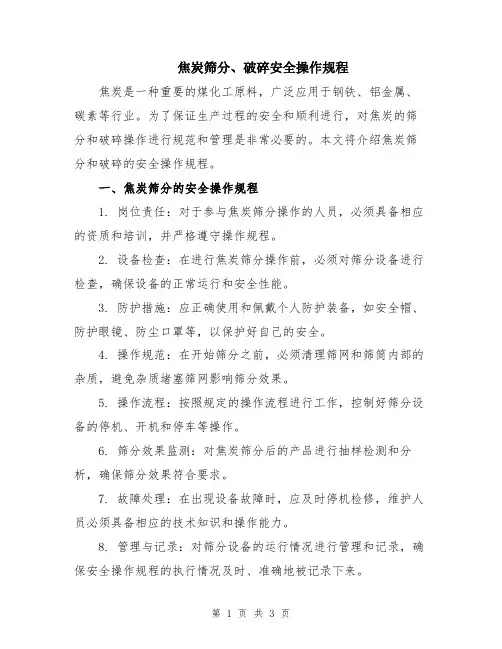 焦炭筛分、破碎安全操作规程