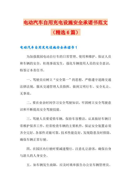 电动汽车自用充电设施安全承诺书范文(精选6篇)