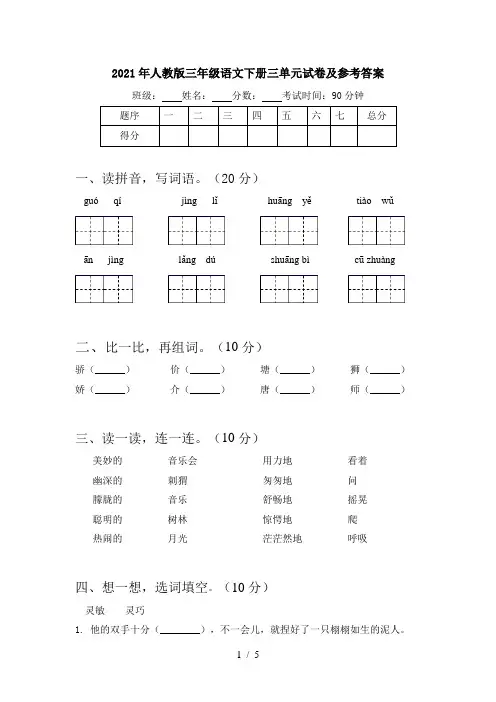 2021年人教版三年级语文下册三单元试卷及参考答案