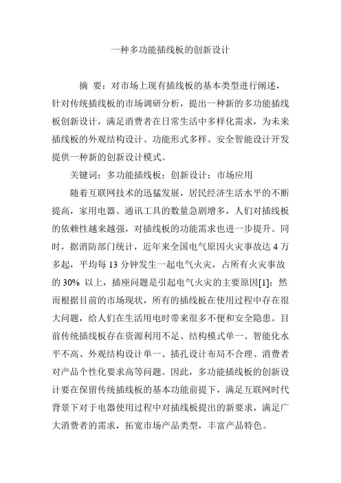 一种多功能插线板的创新设计