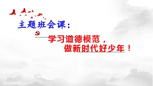 班会课课件：道德模范宣