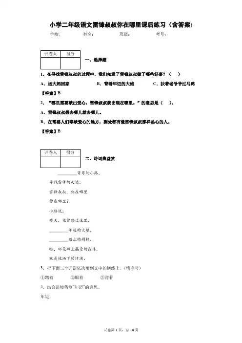 小学二年级语文雷锋叔叔你在哪里课后练习(含答案)