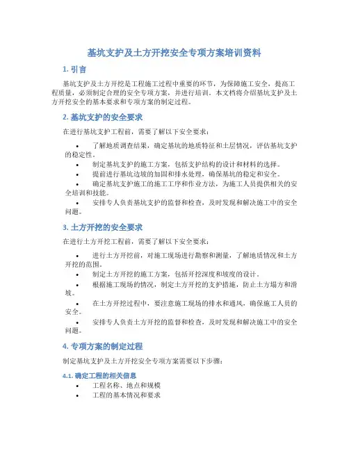 基坑支护及土方开挖安全专项方案培训资料