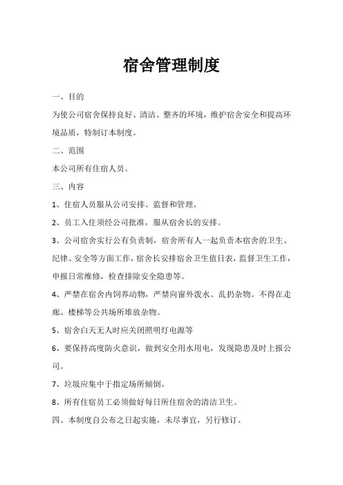 宿舍管理制度 2