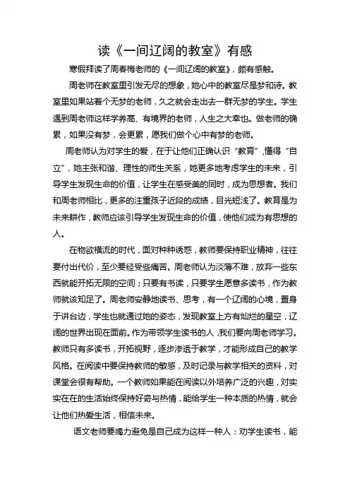 《一间辽阔的教室》读后感