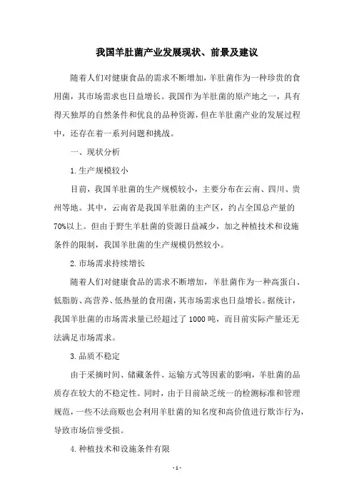 我国羊肚菌产业发展现状、前景及建议