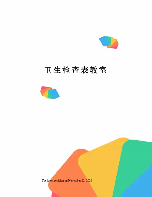 卫生检查表教室