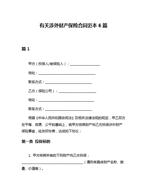 有关涉外财产保险合同范本6篇