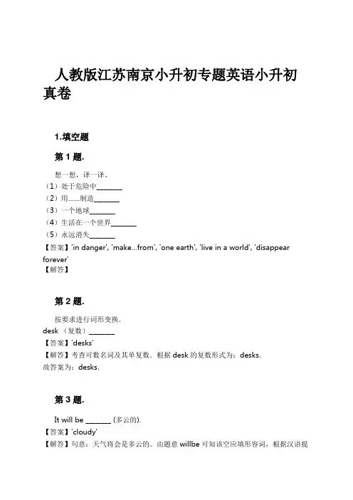 人教版江苏南京小升初专题英语小升初真卷试卷及解析