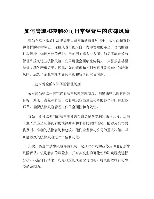 如何管理和控制公司日常经营中的法律风险