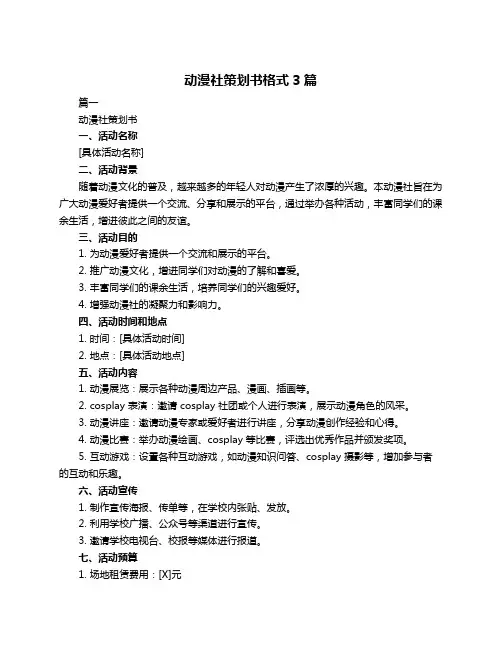 动漫社策划书格式3篇