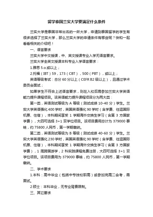 留学泰国兰实大学要满足什么条件