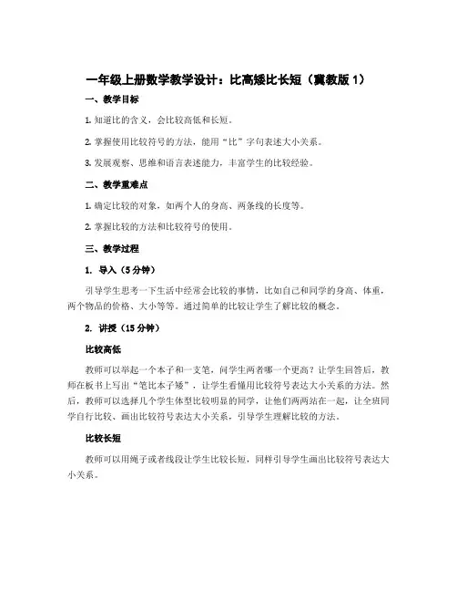 一年级上册数学教学设计 比高矮比长短 冀教版 (1)