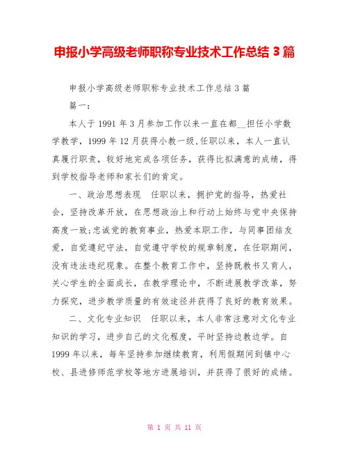 申报小学高级教师职称专业技术工作总结3篇