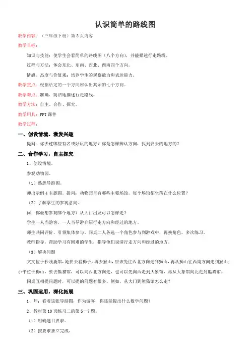 (教案)认识简单的路线图