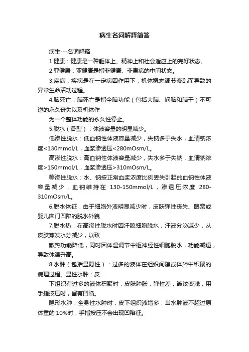 病生名词解释简答