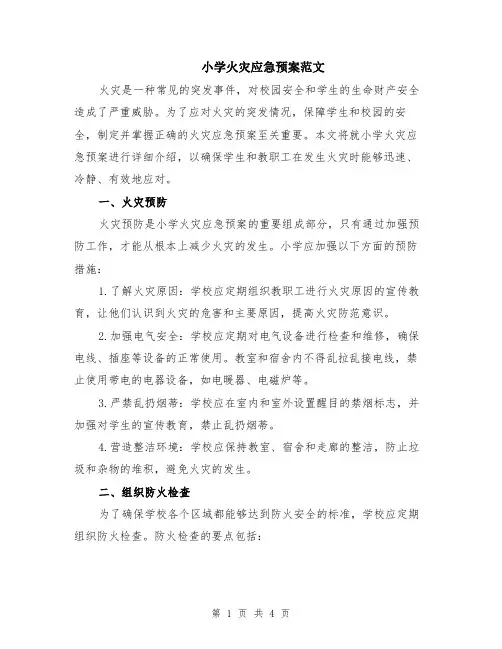 小学火灾应急预案范文