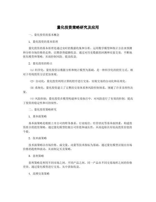 量化投资策略研究及应用