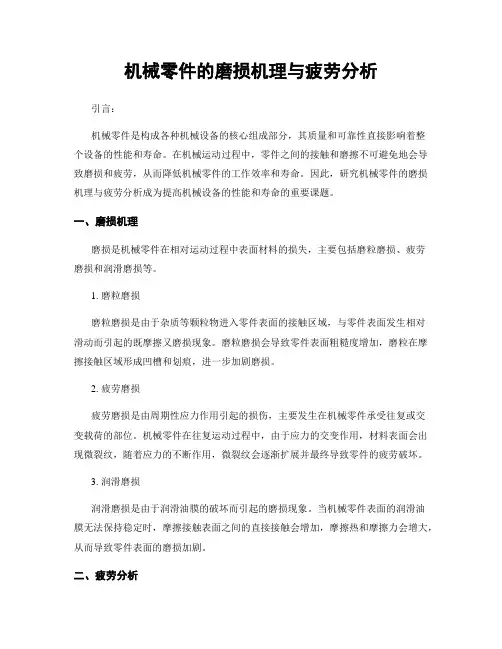 机械零件的磨损机理与疲劳分析