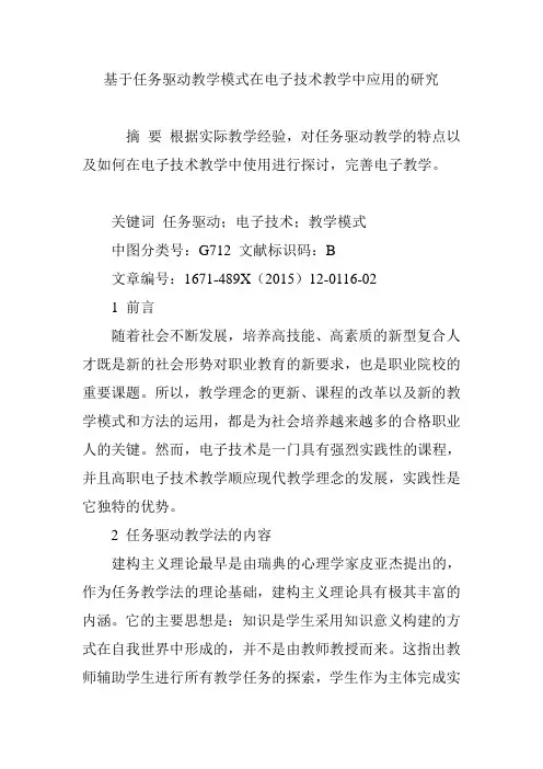 基于任务驱动教学模式在电子技术教学中应用的研究