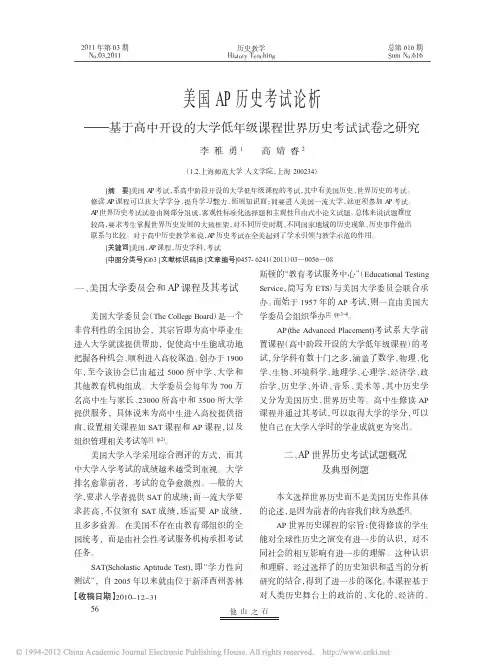 美国AP历史考试论析_基于高中开设的大学低年级课程世界历史考试试卷之研究(1)