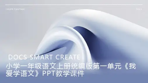 小学一年级语文上册统编版第一单元《我爱学语文》PPT教学课件1